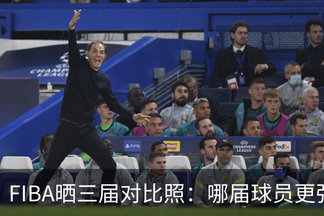 FIBA晒三届对比照：哪届球员更强？