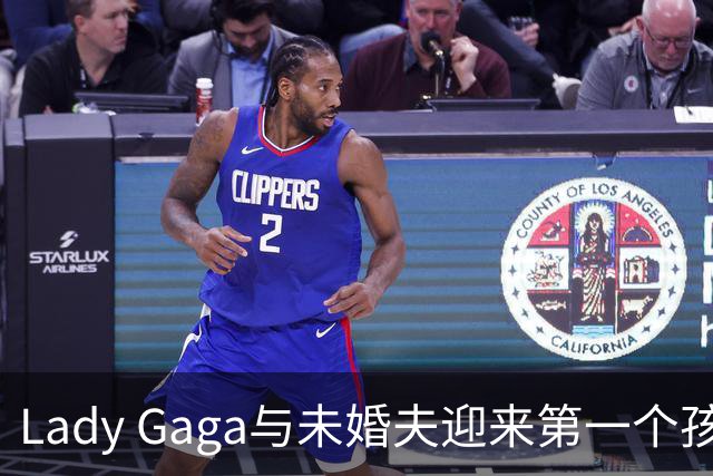 Lady Gaga与未婚夫迎来第一个孩子，圆儿女情长梦