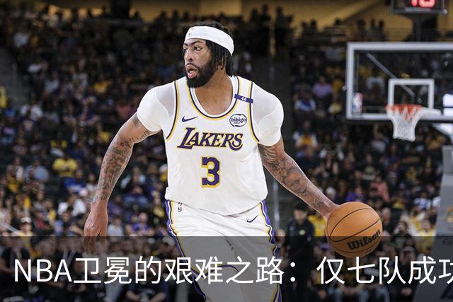 NBA卫冕的艰难之路：仅七队成功，马刺未能入列
