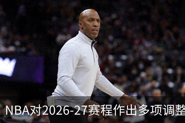 NBA对2026-27赛程作出多项调整