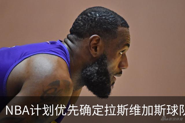 NBA计划优先确定拉斯维加斯球队老板后推进西雅图扩张