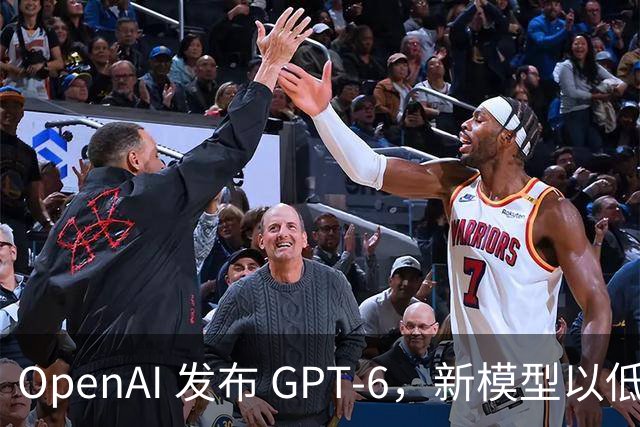 OpenAI 发布 GPT-6，新模型以低价挑战 DeepSeek