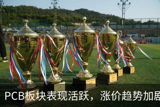 PCB板块表现活跃，涨价趋势加剧