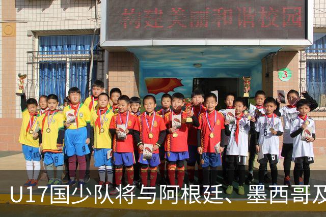 U17国少队将与阿根廷、墨西哥及坦桑尼亚热身
