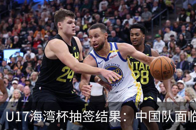 U17海湾杯抽签结果：中国队面临严峻挑战