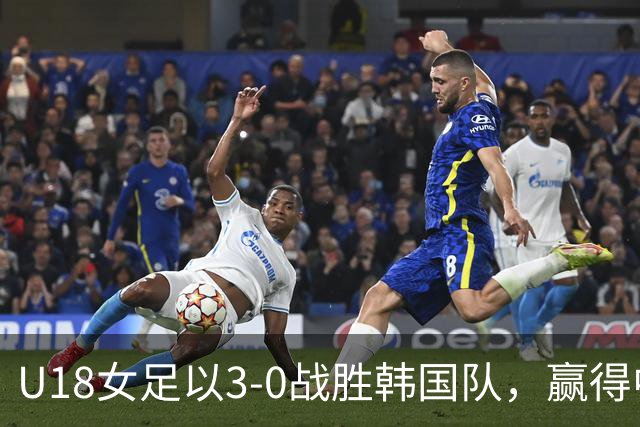 U18女足以3-0战胜韩国队，赢得中日韩青少年运动会冠军