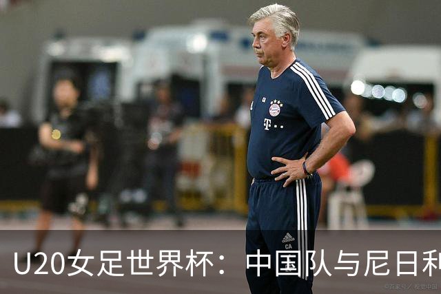 U20女足世界杯：中国队与尼日利亚战平，居小组次席
