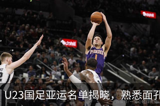 U23国足亚运名单揭晓，熟悉面孔再临，吴曦助阵中场