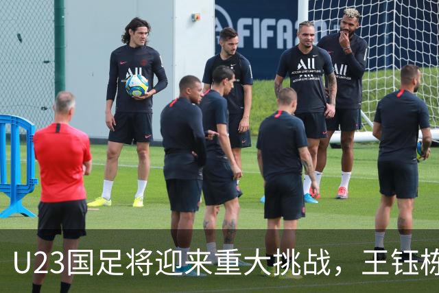 U23国足将迎来重大挑战，王钰栋停赛令晋级悬念加剧