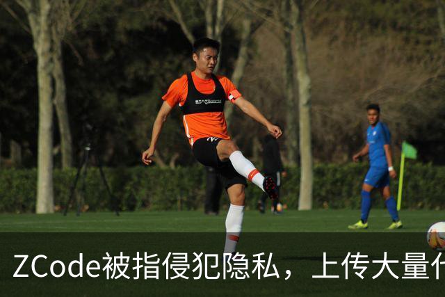 ZCode被指侵犯隐私，上传大量代码数据引发争议