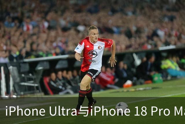 iPhone Ultra与iPhone 18 Pro Max模型首次曝光：设计成型