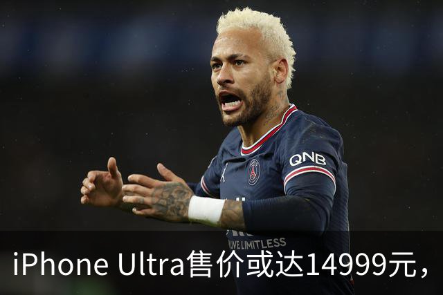 iPhone Ultra售价或达14999元，配置曝光