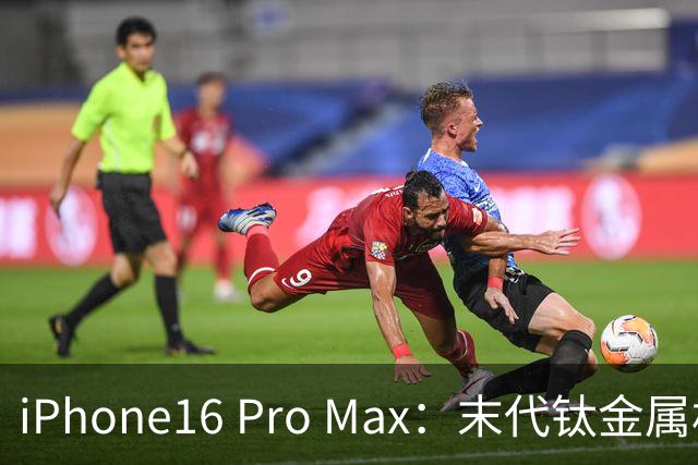 iPhone16 Pro Max：末代钛金属机型值得购买吗？