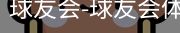 qy球友会官网